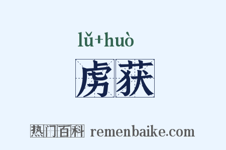 虏获是什么意思的图片